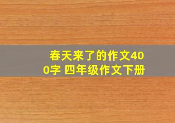 春天来了的作文400字 四年级作文下册